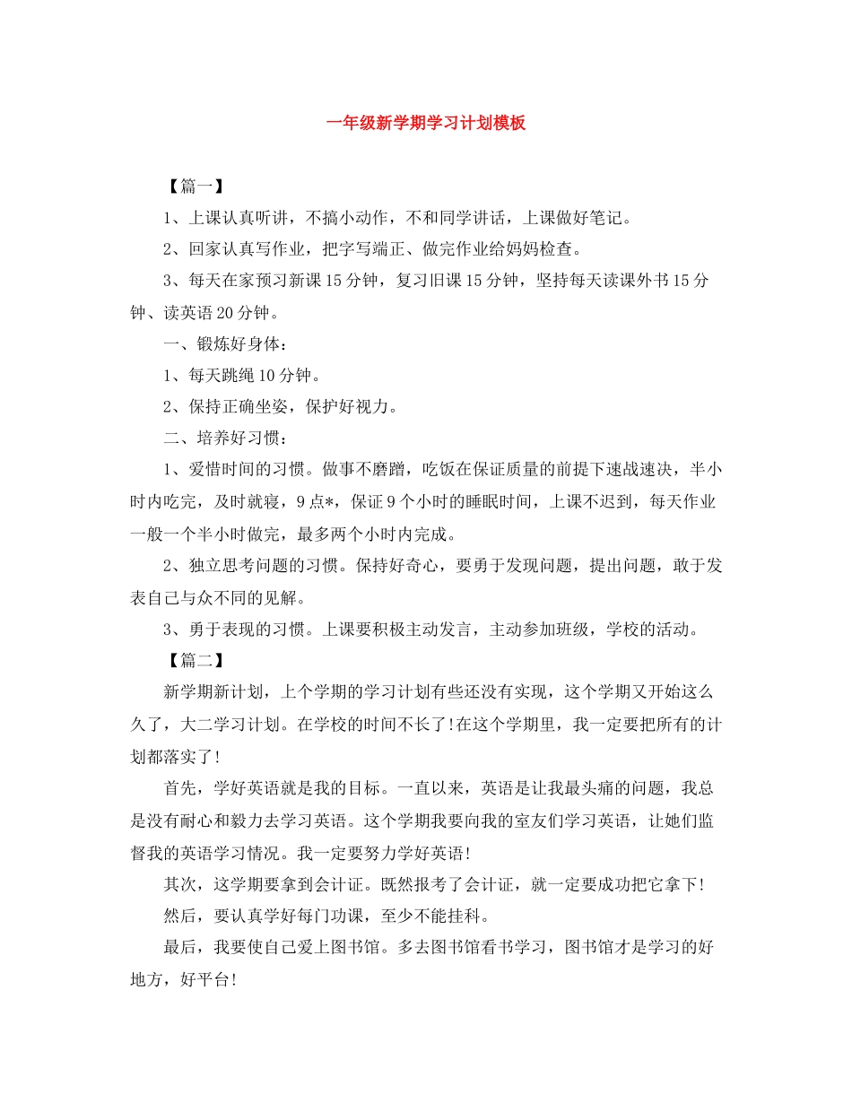 一2020年级新学期学习计划模板 _第1页