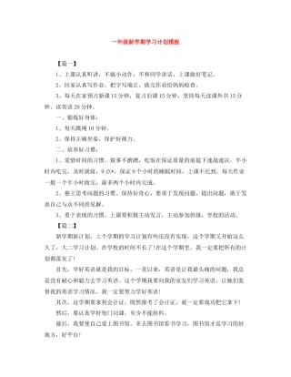 一2020年级新学期学习计划模板 