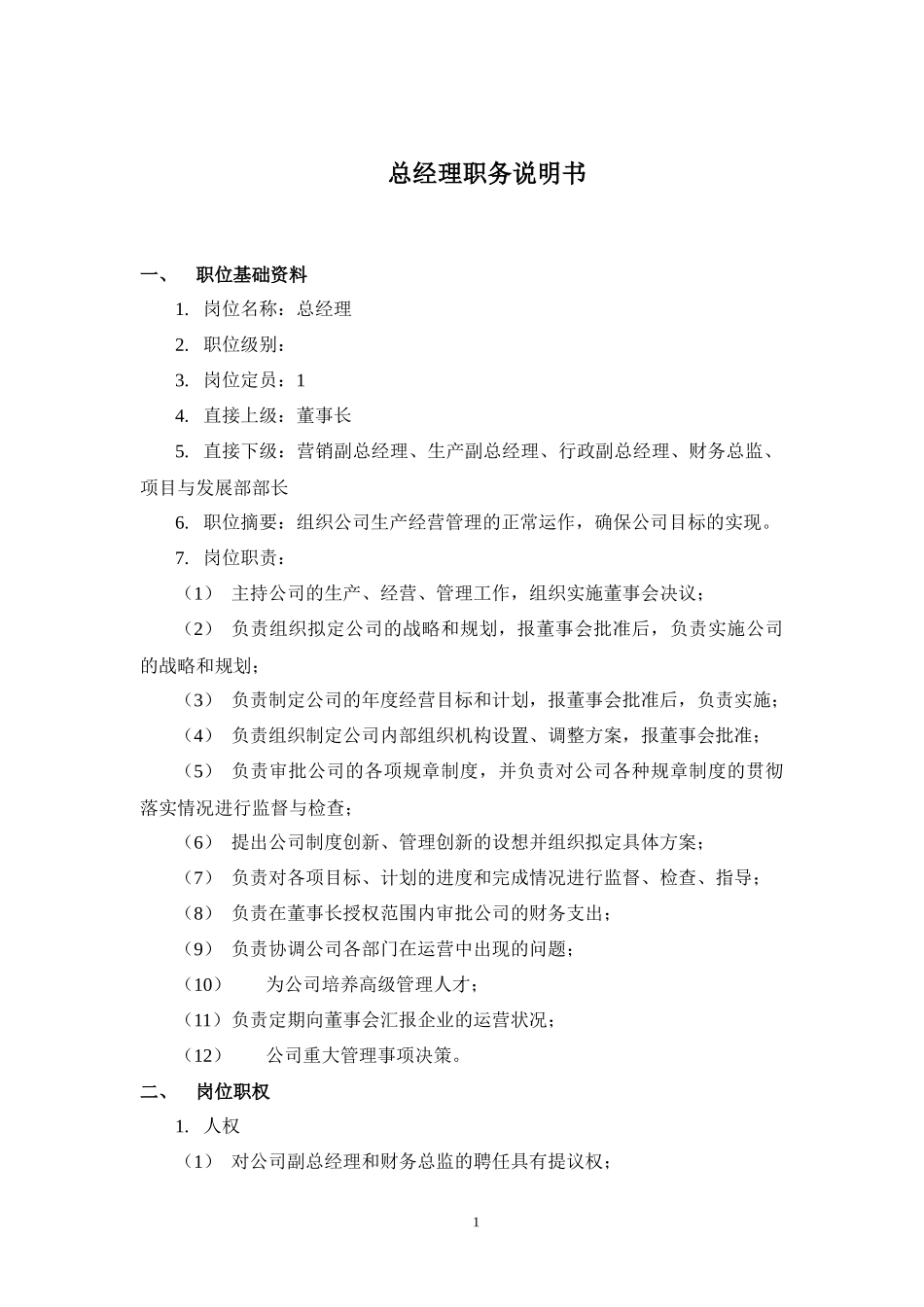 山西金晖煤焦化工—金晖高层管理人员职务说明书_第2页
