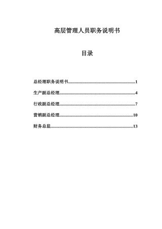 山西金晖煤焦化工—金晖高层管理人员职务说明书