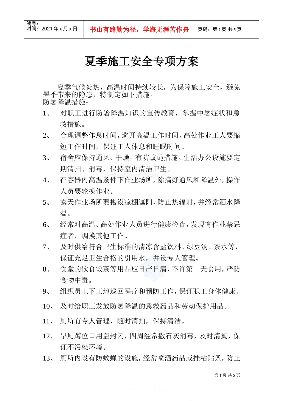 夏季施工安全专项方案1(DOC7页)_第1页