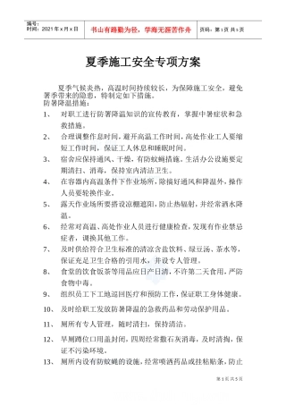 夏季施工安全专项方案1(DOC7页)
