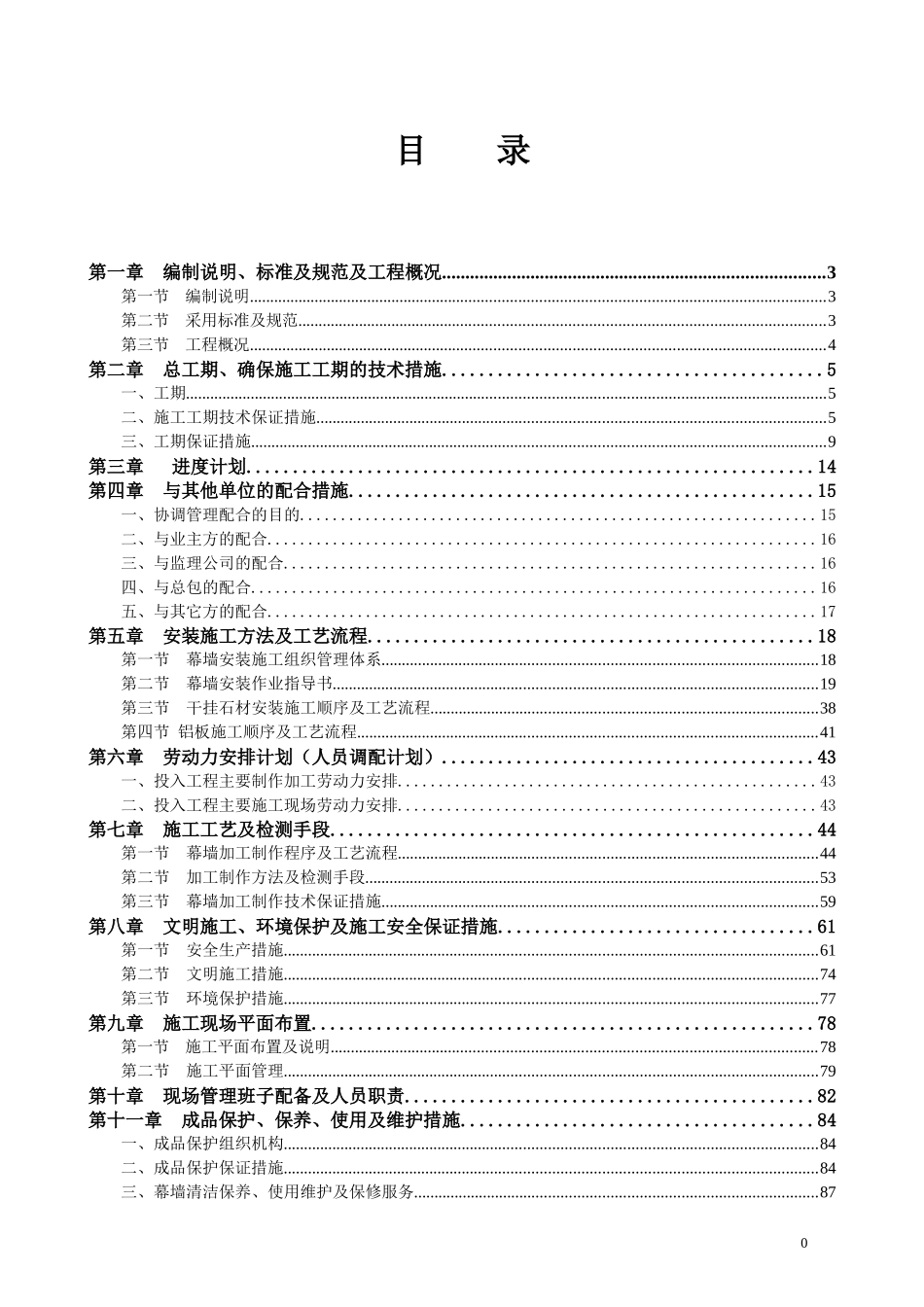 幕墙工程施工组织设计(玻璃幕墙铝板幕墙石材幕墙)_se_第3页