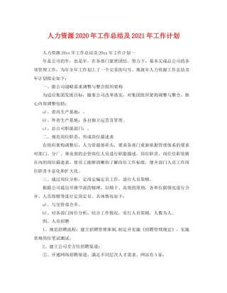 人力资源2020年工作总结及2021年工作计划 