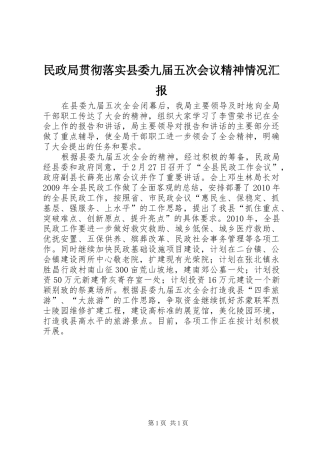 民政局贯彻落实县委九届五次会议精神情况汇报