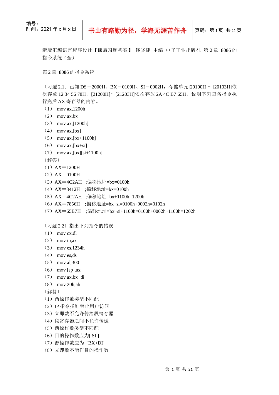 新版汇编语言程序设计【课后习题答案】 钱晓捷 主编 电子工业出版社_第1页