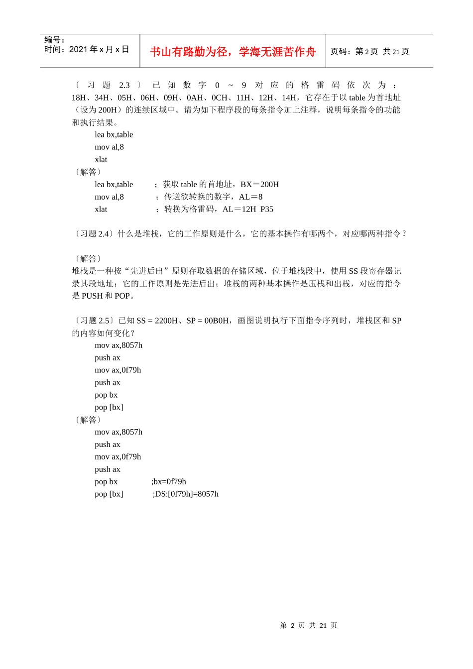 新版汇编语言程序设计【课后习题答案】 钱晓捷 主编 电子工业出版社_第2页