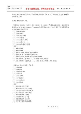 新版汇编语言程序设计【课后习题答案】 钱晓捷 主编 电子工业出版社