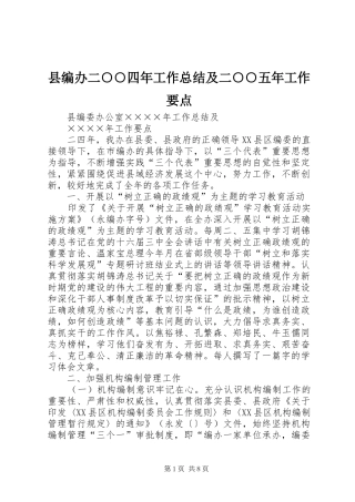 县编办二○○四年工作总结及二○○五年工作要点