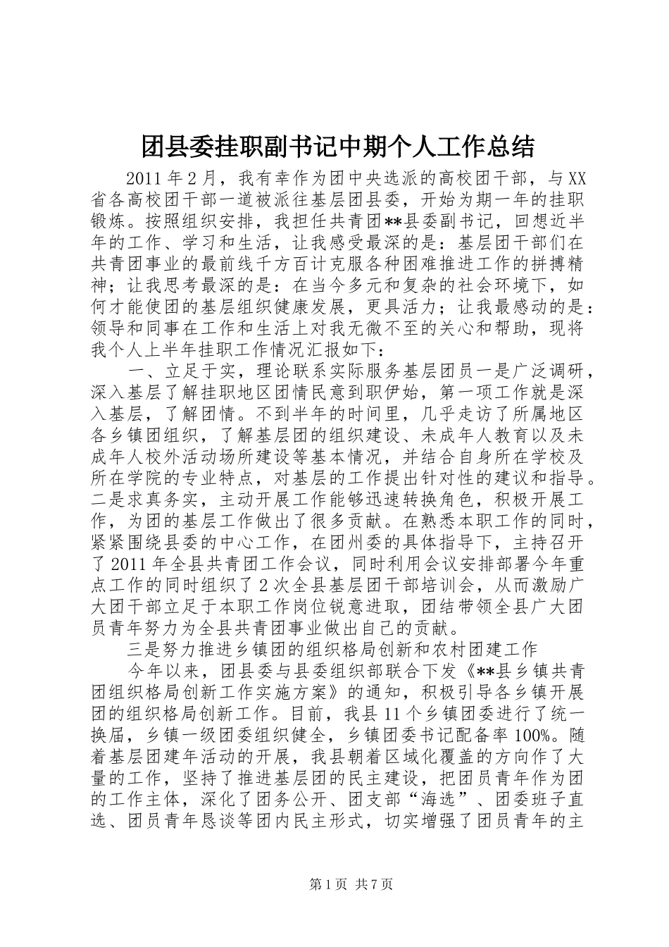 团县委挂职副书记中期个人工作总结_第1页