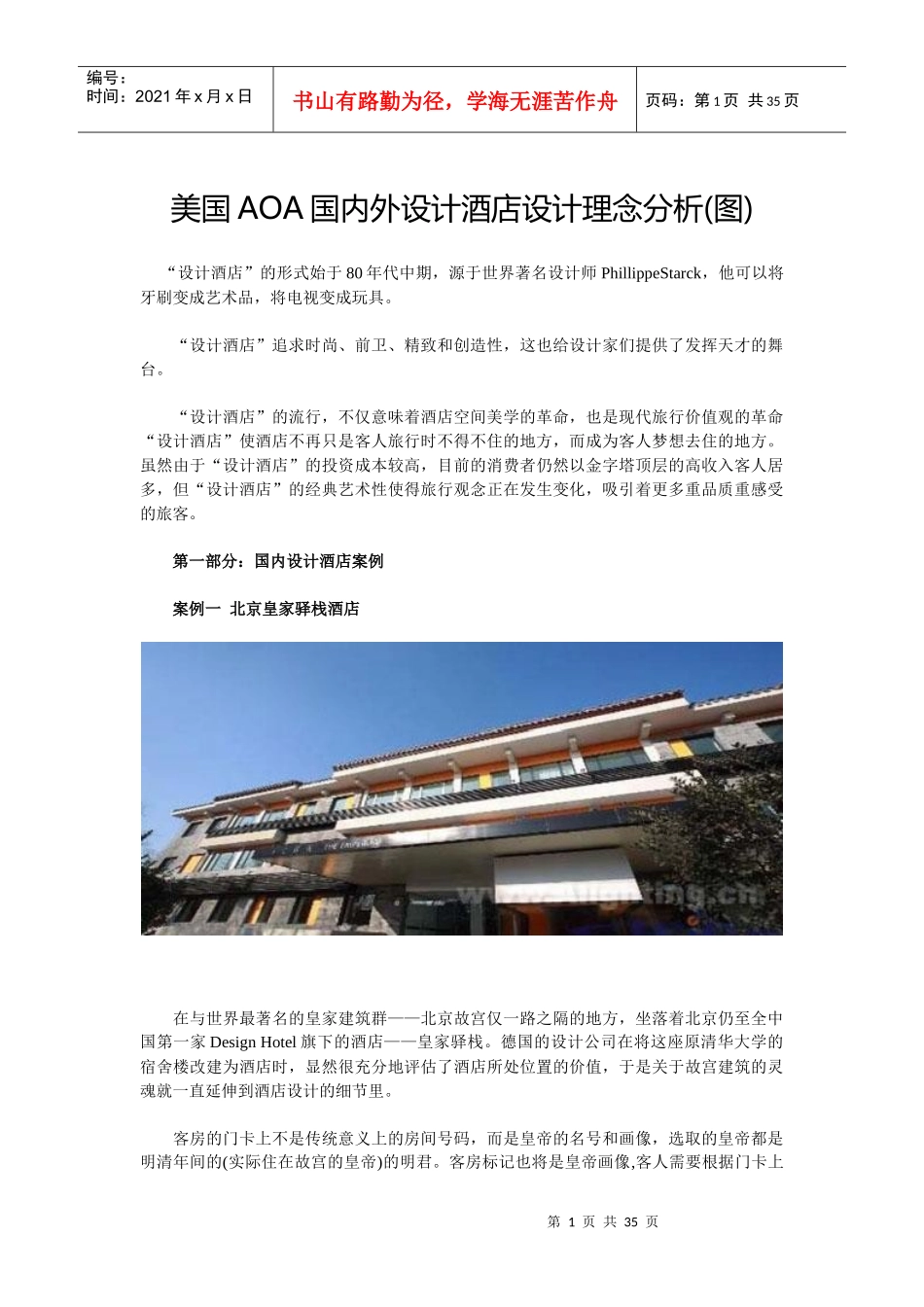 国内外设计酒店设计理念分析_第1页