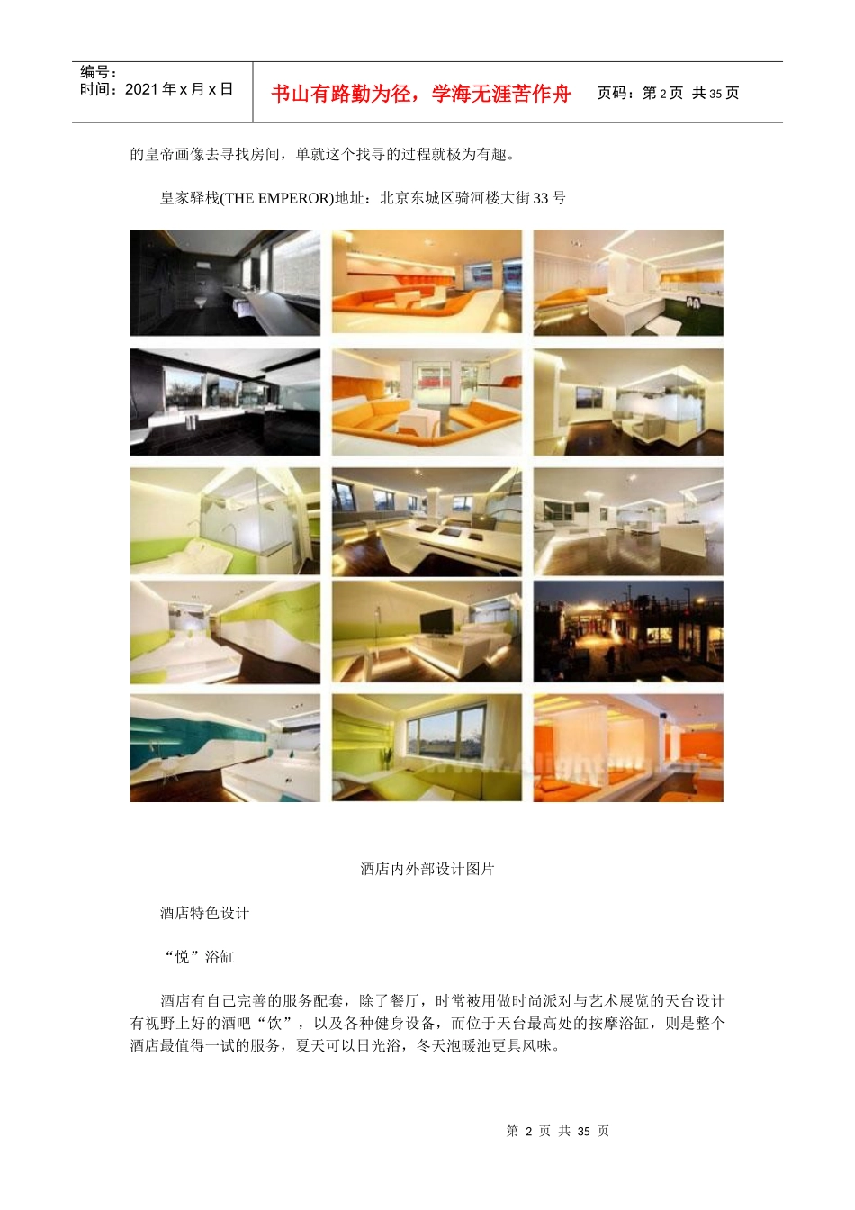 国内外设计酒店设计理念分析_第2页