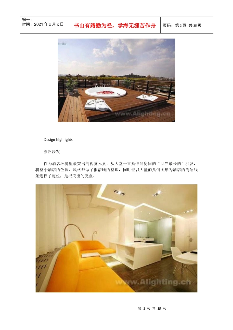 国内外设计酒店设计理念分析_第3页