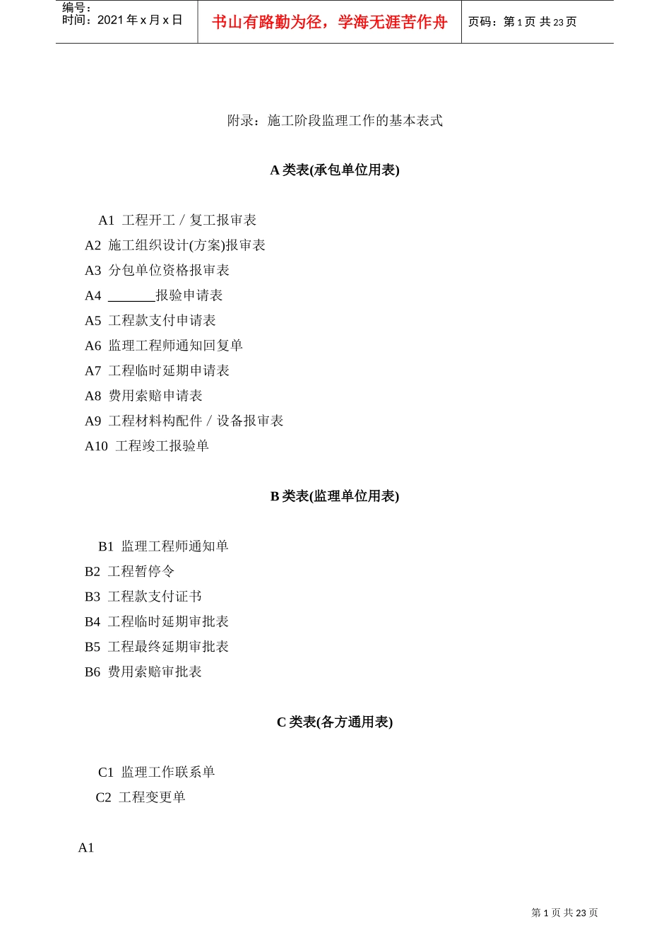 建设工程监理规范G表格2(DOC20页)_第1页