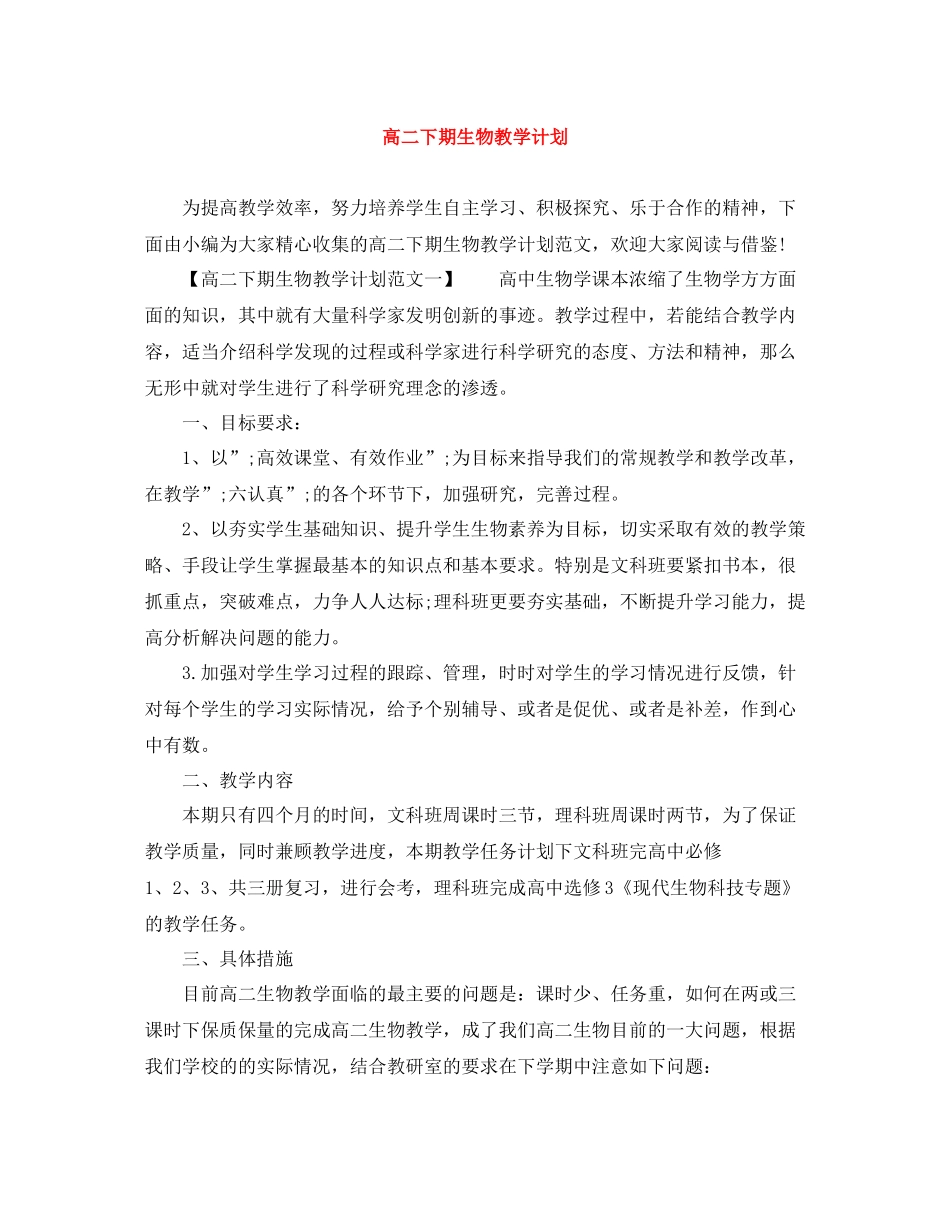 高二下期生物教学计划 _第1页