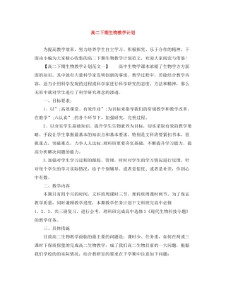 高二下期生物教学计划 