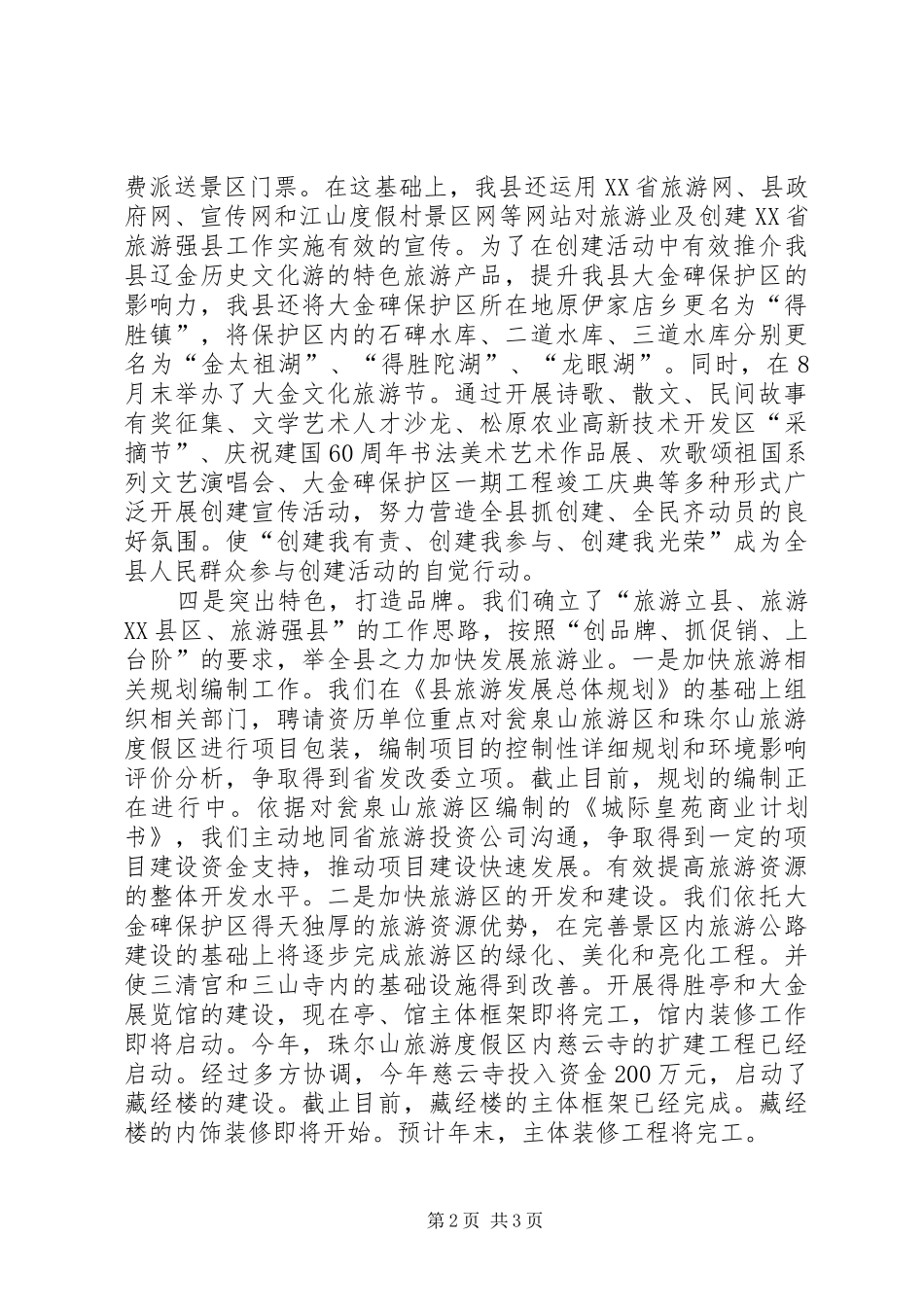 建设旅游强县汇报_第2页