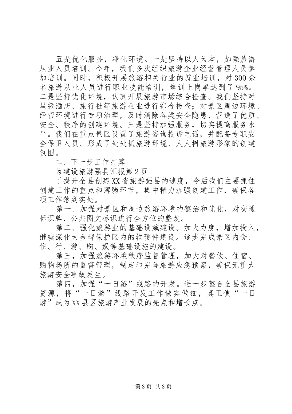 建设旅游强县汇报_第3页