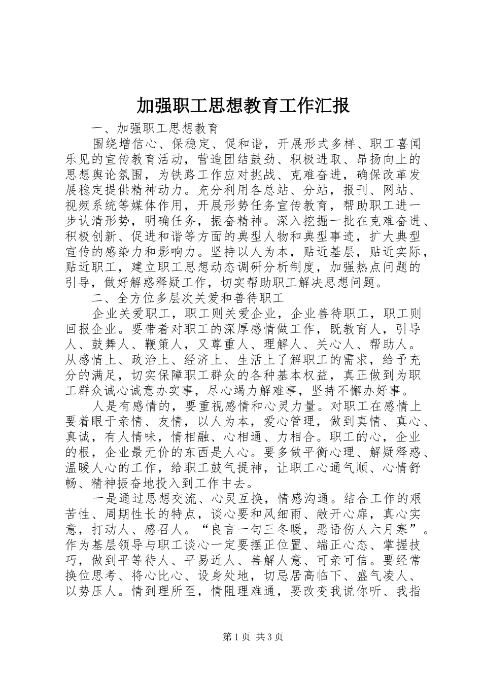 加强职工思想教育工作汇报_第1页