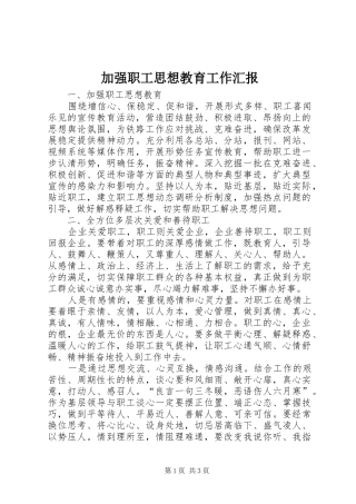 加强职工思想教育工作汇报