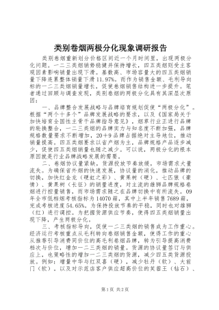 类别卷烟两极分化现象调研报告