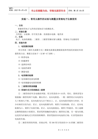 实验一、常用元器件的识别与测量及常规电子仪器使用