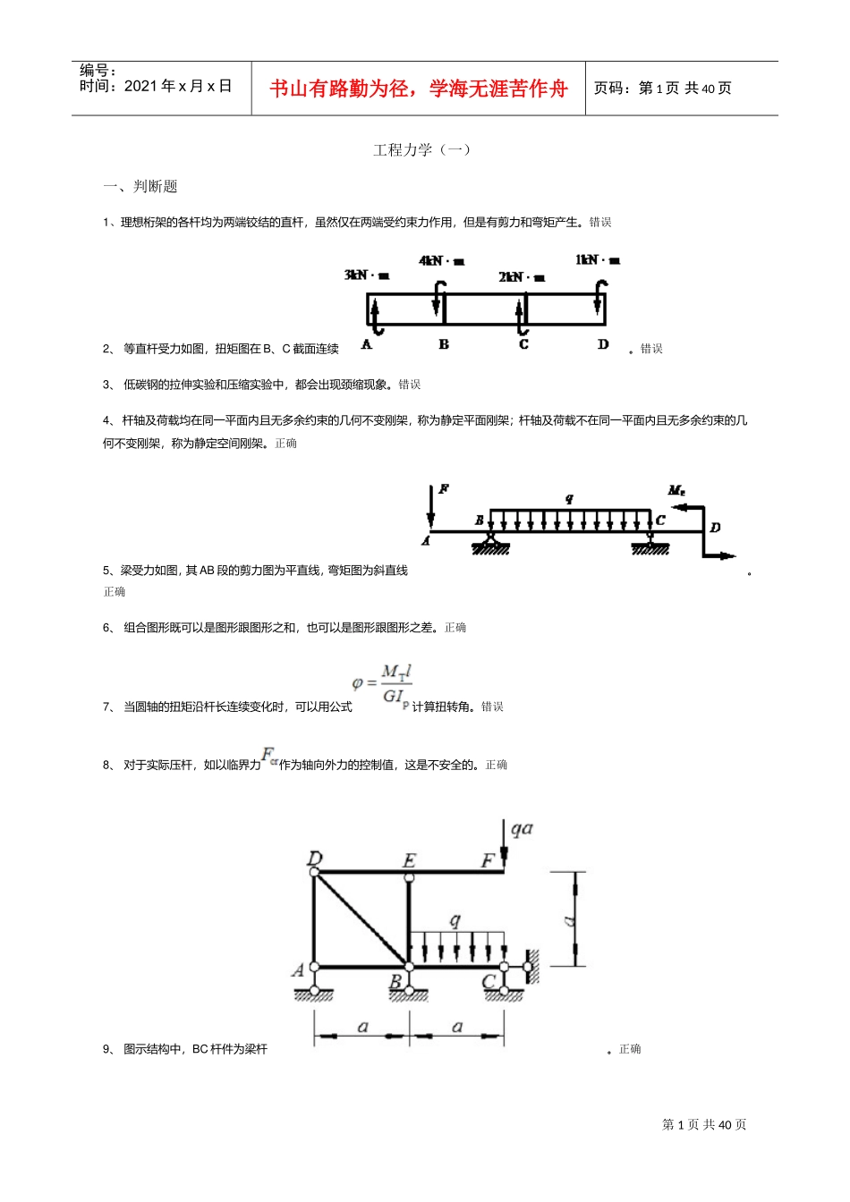 工程力学(一)(DOC32页)_第1页