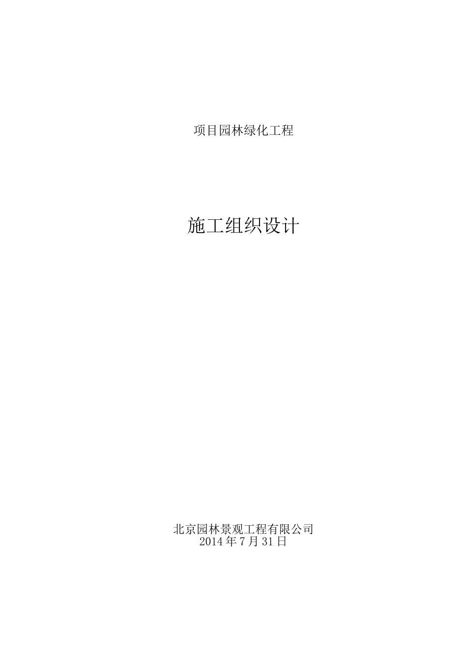 园林绿化施工组织设计(DOC73页)_第1页