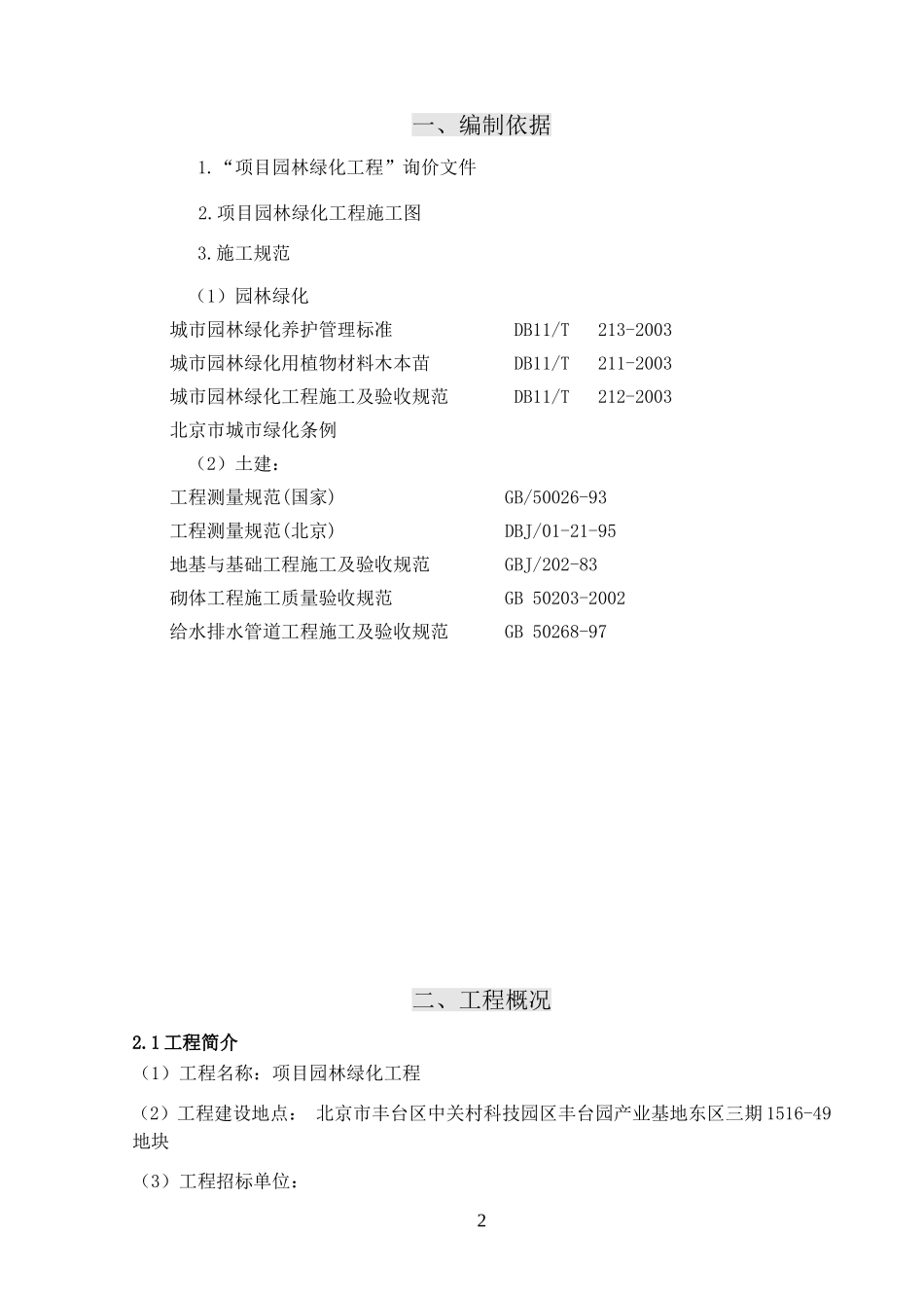 园林绿化施工组织设计(DOC73页)_第2页