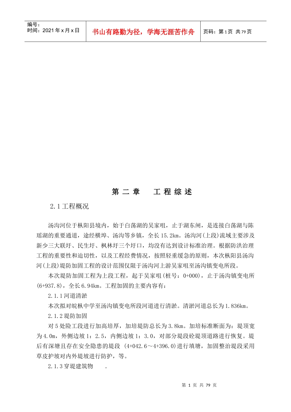堤防加固工程施工组织设计_第1页