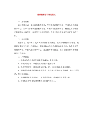 继续教育学习计划范文 