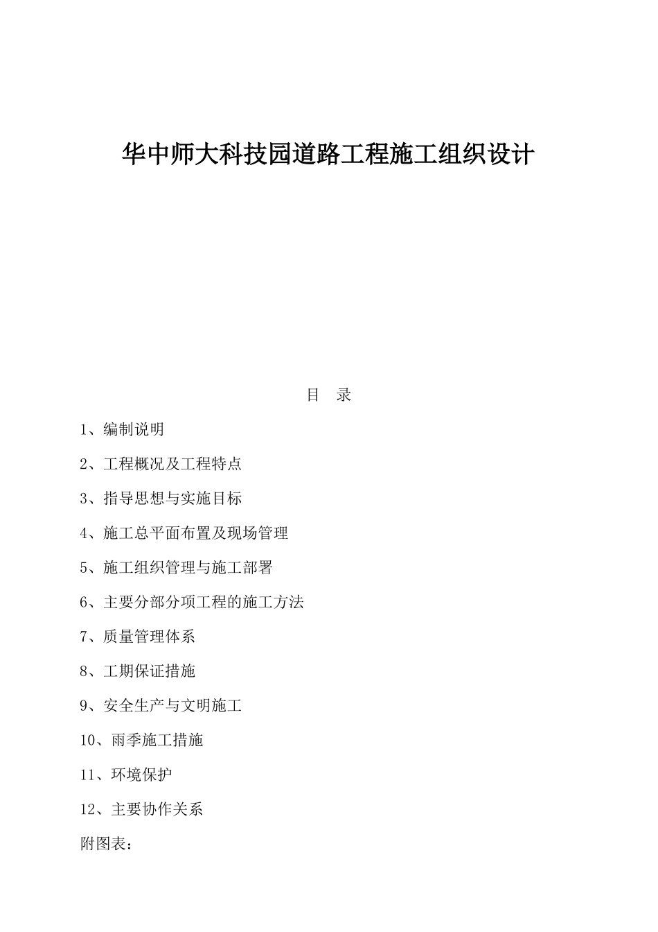 华中师大科技园道路工程施工组织设计_第1页