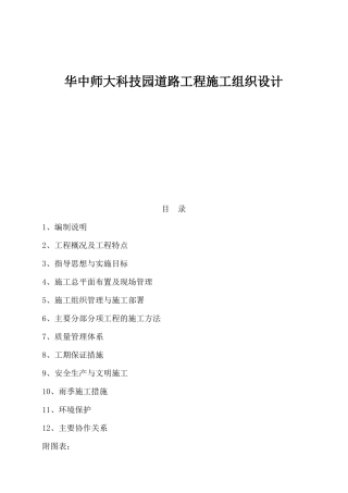 华中师大科技园道路工程施工组织设计