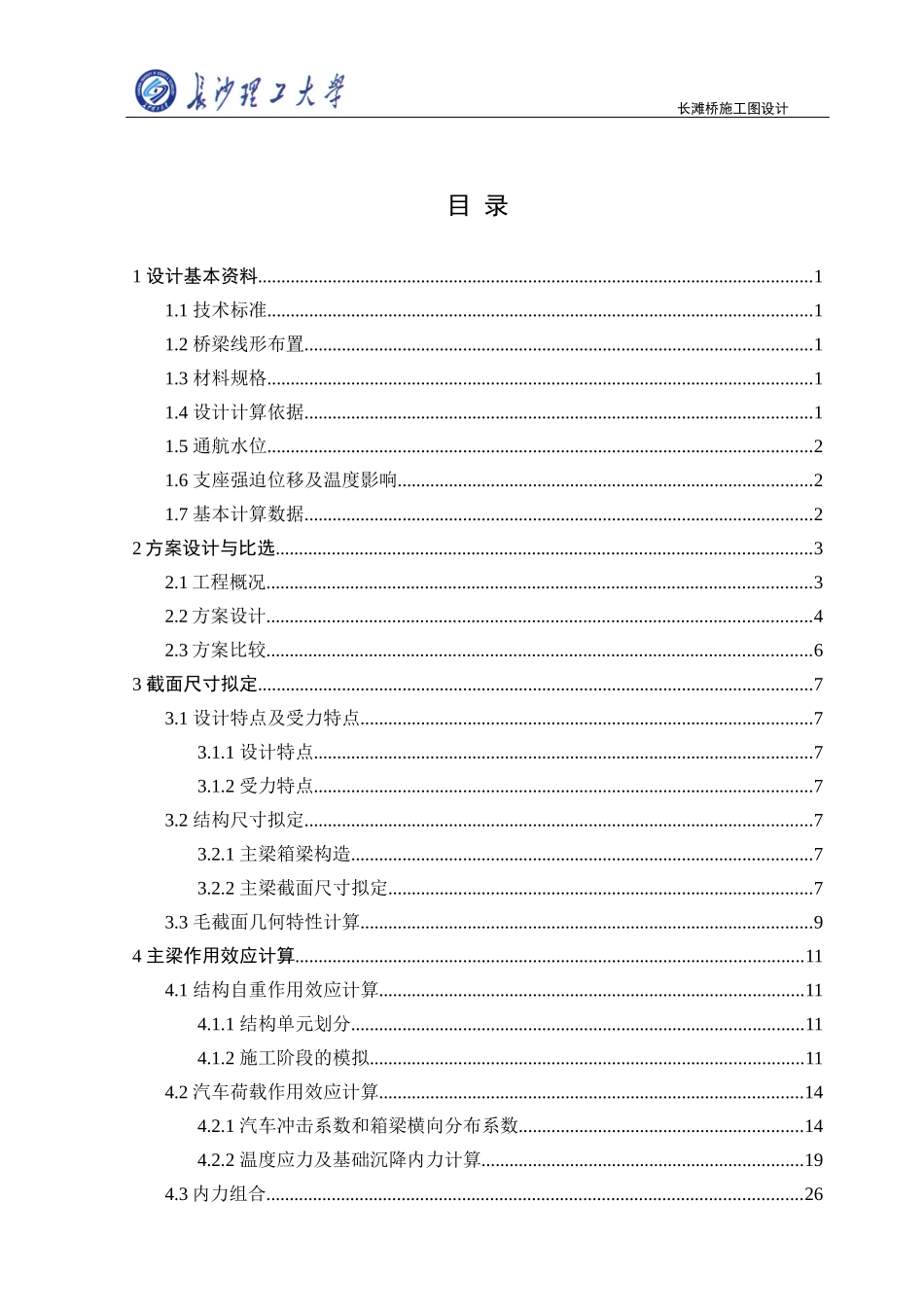 土木工程桥梁方向毕业设计设计(计算书)_第1页