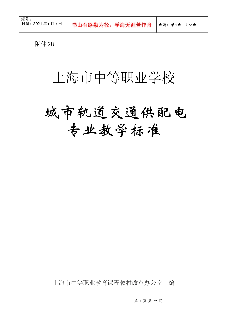 城市轨道交通供配电专业教学标准_第1页