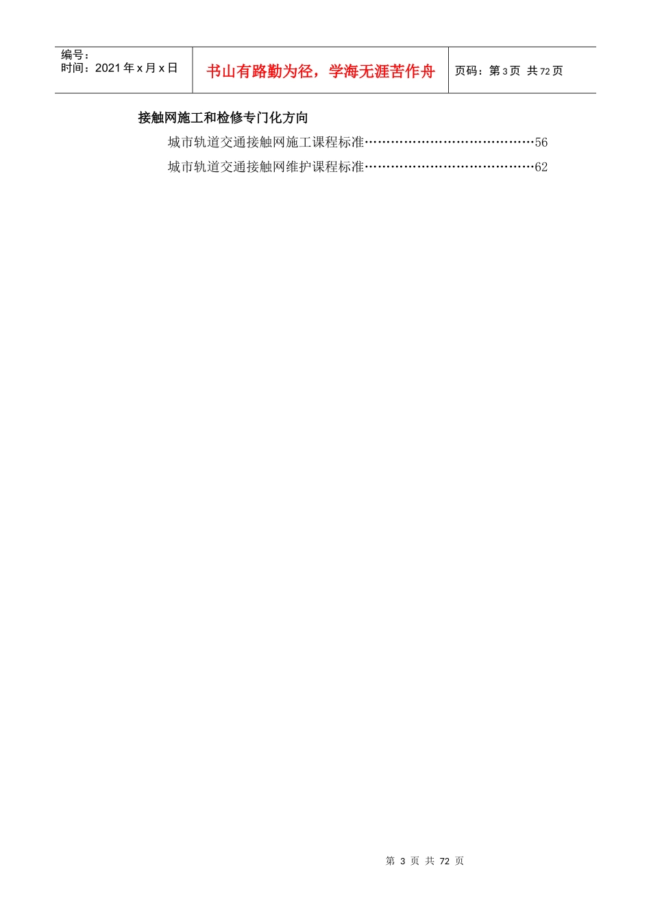 城市轨道交通供配电专业教学标准_第3页