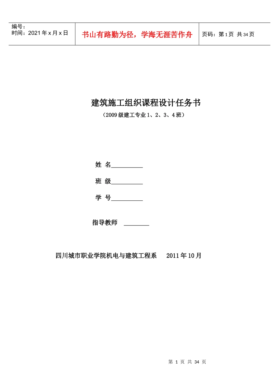 建筑工程《施工组织课程设计任务书》_第1页
