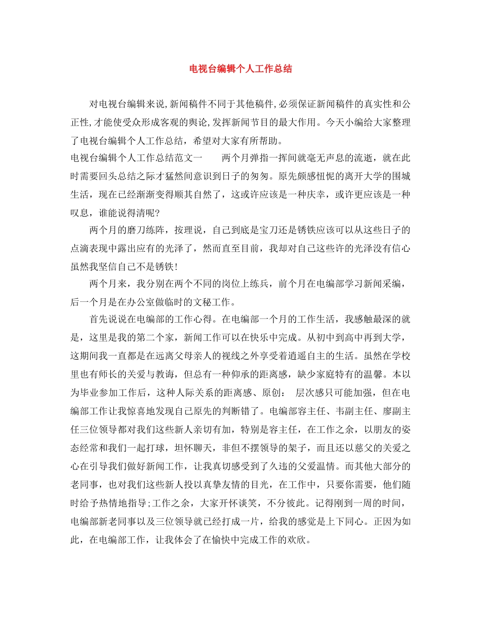 电视台编辑个人工作总结 _第1页