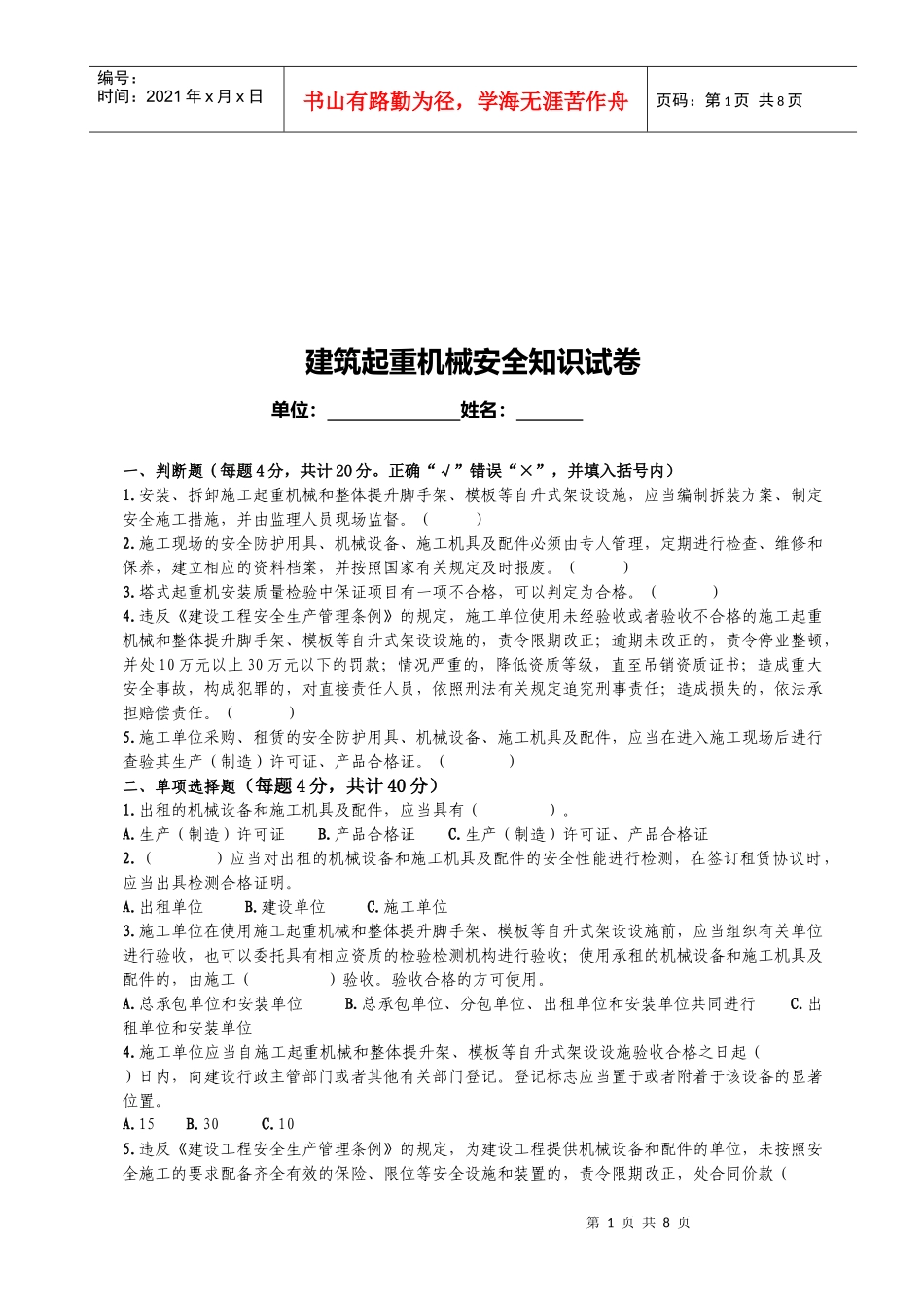 建筑起重机械安全基础知识考试题_第1页