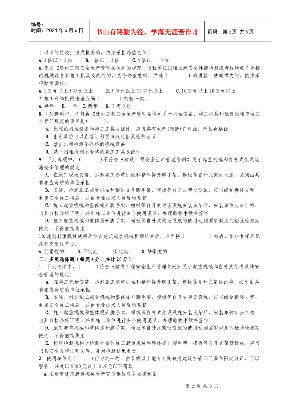 建筑起重机械安全基础知识考试题_第2页