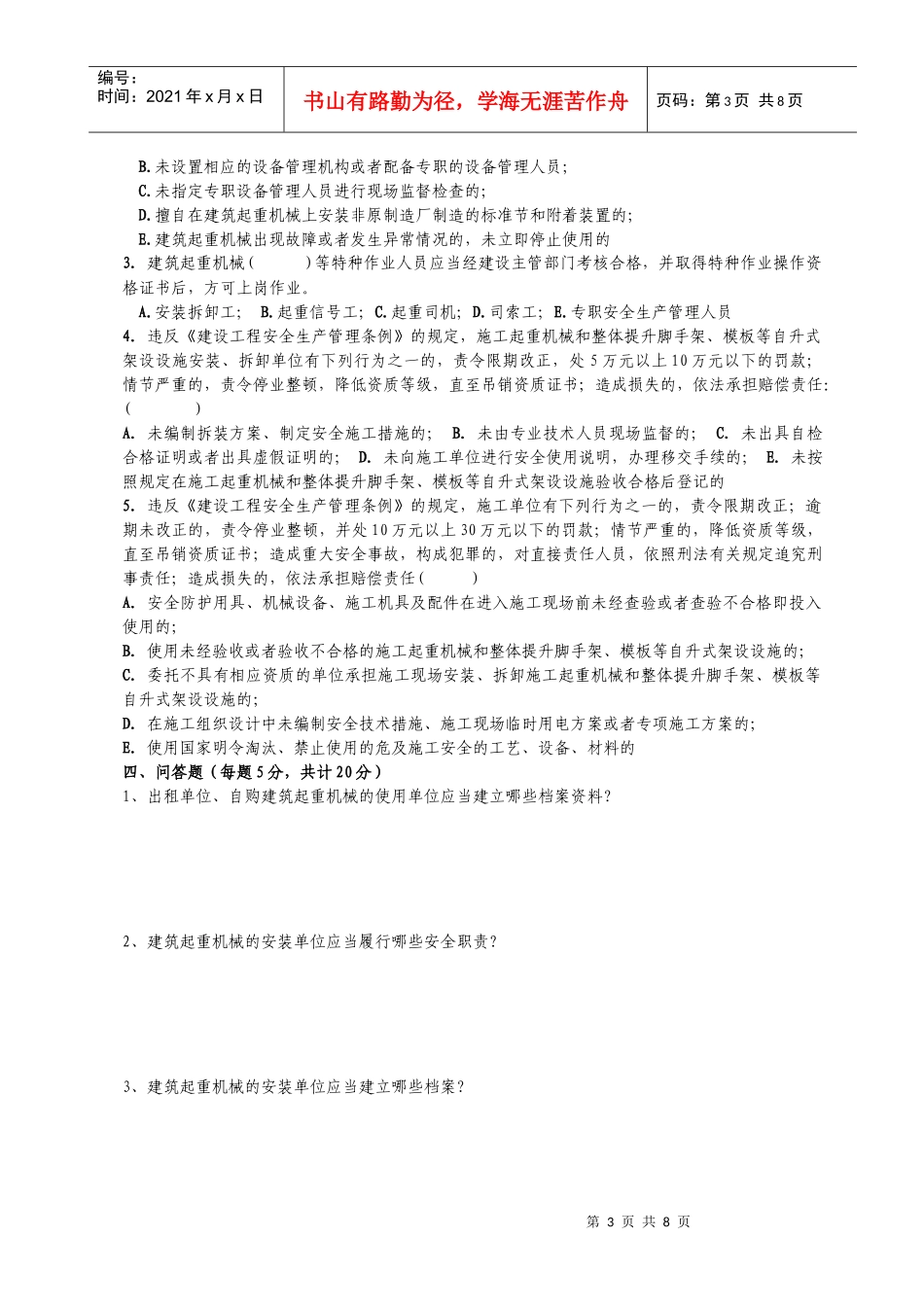 建筑起重机械安全基础知识考试题_第3页