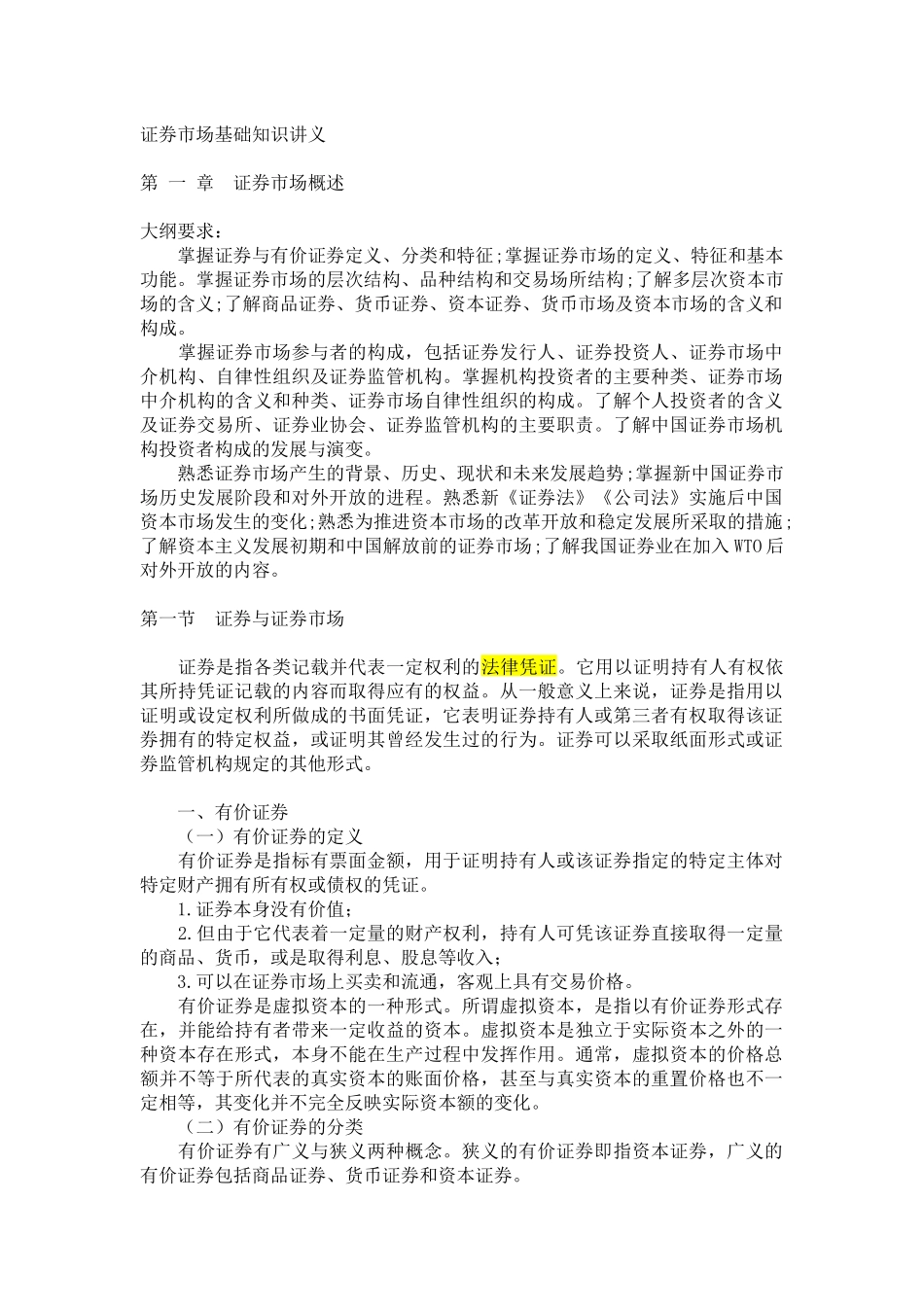证券市场基础知识讲义(PPT 112页)_第1页