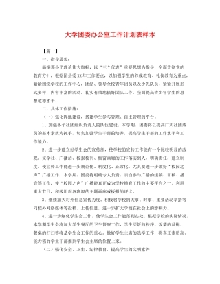 大学团委办公室工作计划表样本 