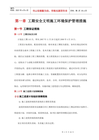 工期安全文明施工环境保护管理措施