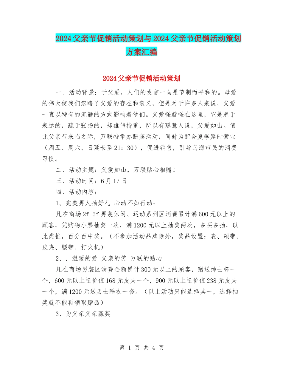 2024父亲节促销活动策划与2024父亲节促销活动策划方案汇编_第1页