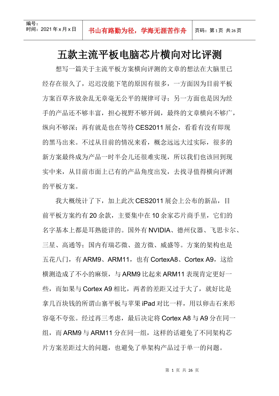 平板电脑芯片横向对比_第1页