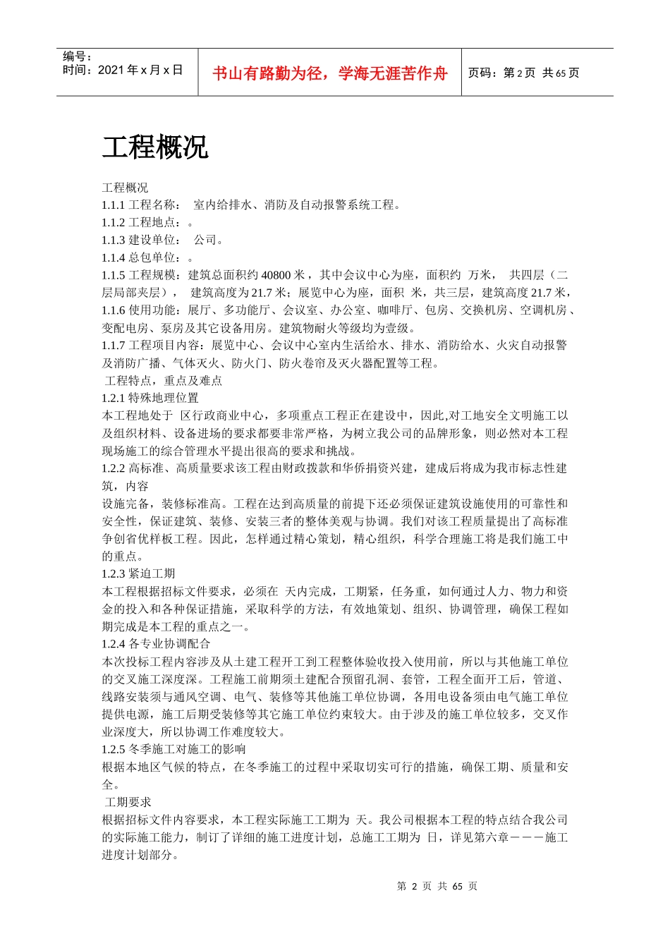 室内给排水、消防及自动报警系统施工组织设计方案_第2页