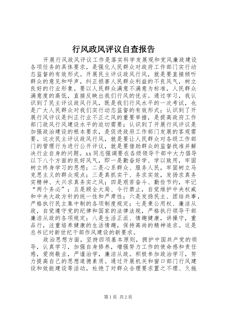 行风政风评议自查报告_第1页