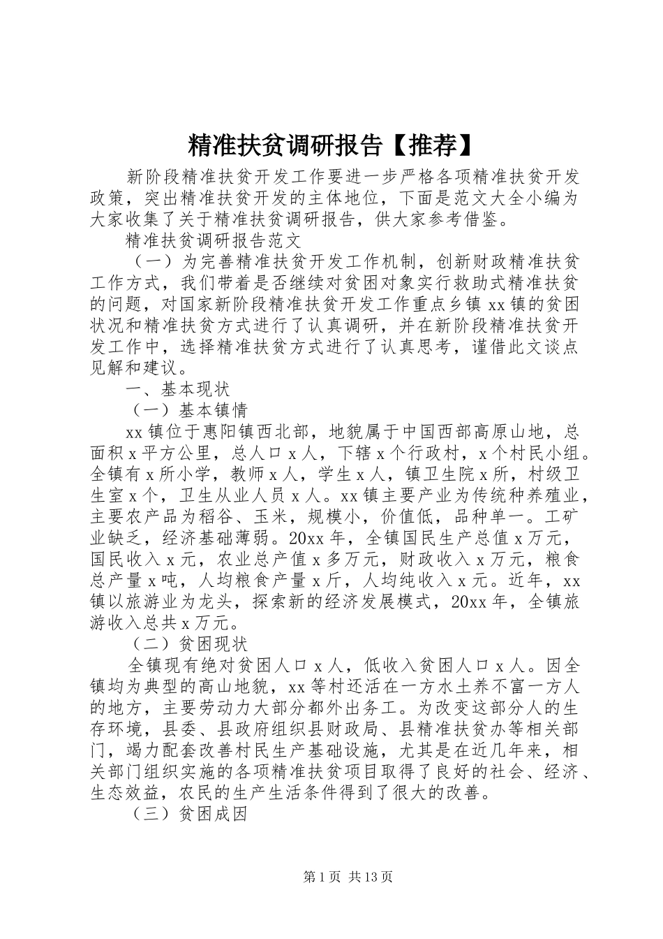 精准扶贫调研报告【推荐】_第1页