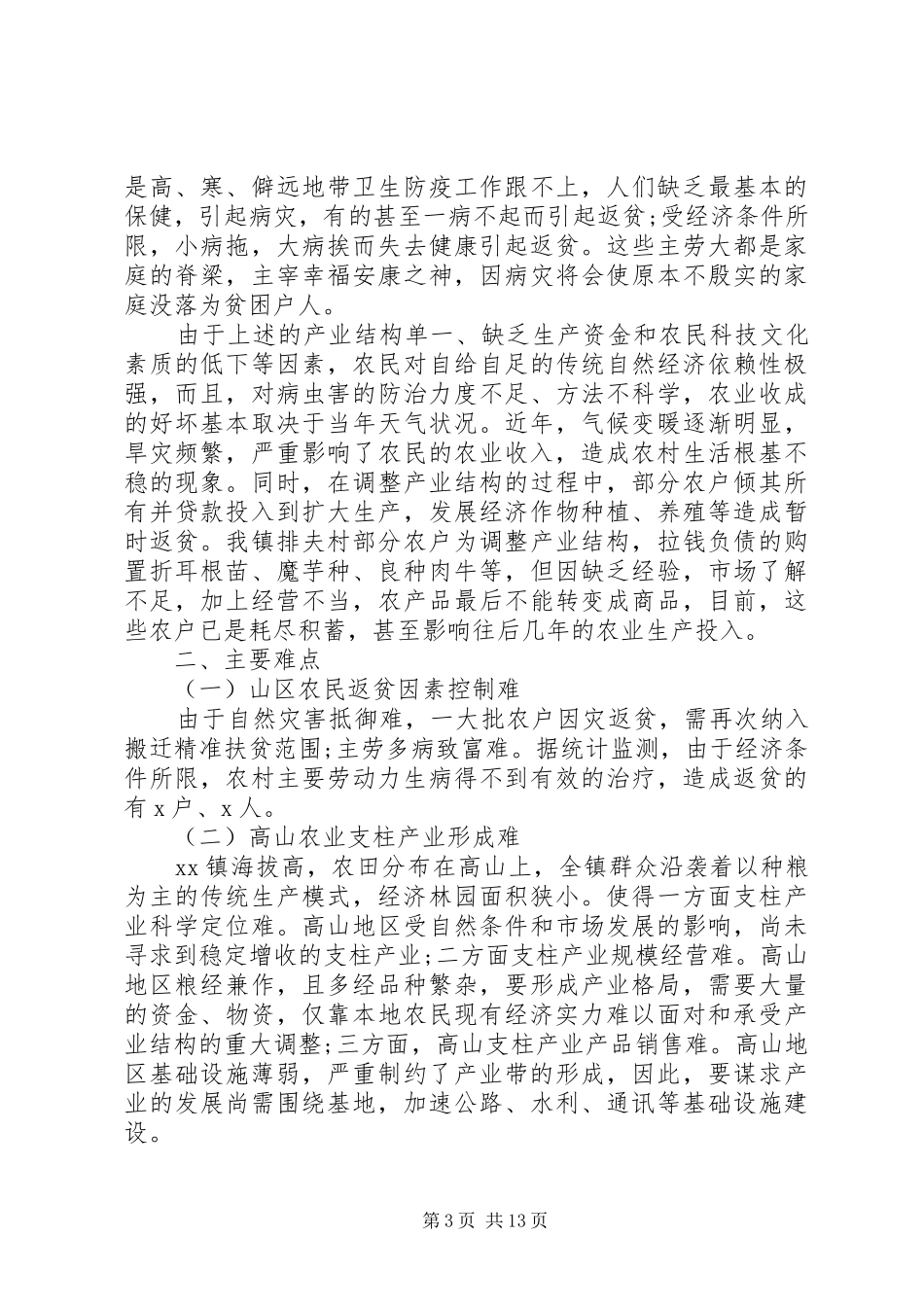 精准扶贫调研报告【推荐】_第3页